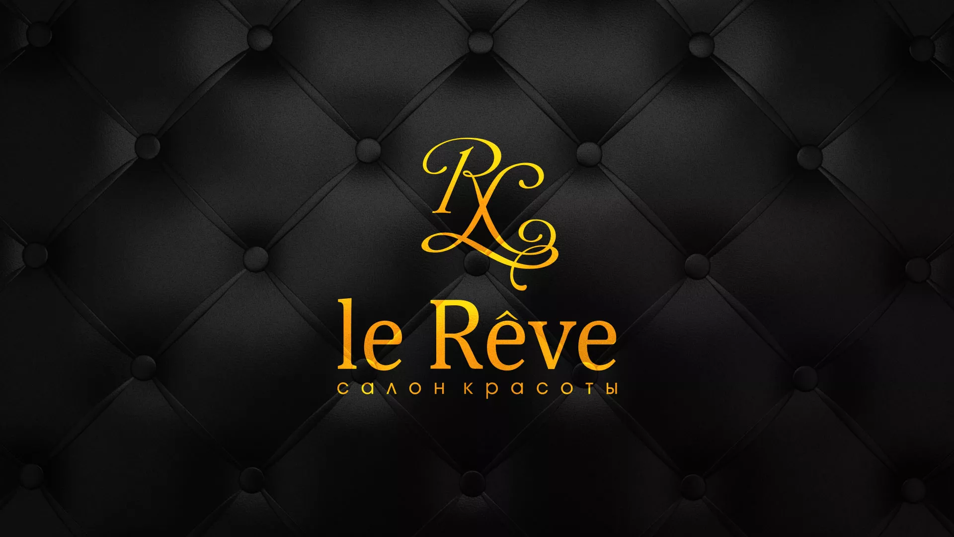 Разработка листовок для салона красоты «Le Reve» в Ефремове